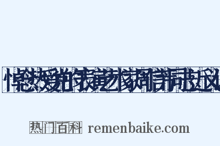 悼念热爱党的表演艺术家周信芳同志近义词是什么意思的图片